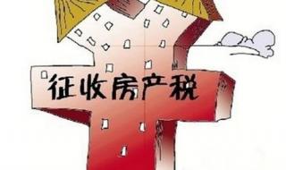 最新房产税 最新房产税