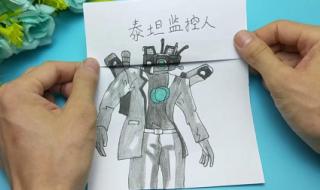 泰坦音响人怎么画 泰坦音响人怎么画