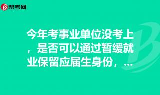 应届生身份保留多久