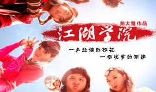 开心麻花江湖学院 开心麻花江湖学院