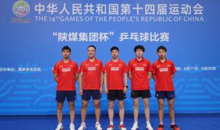 2021全运会乒乓球名单 2021全运会乒乓球名单