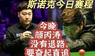 2021斯诺克赛程时间表 2021斯诺克赛程时间表