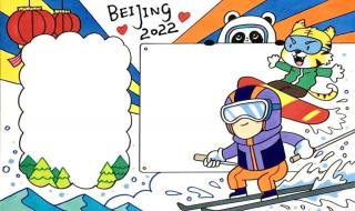 2022年冬奥会手抄报图片 2022年冬奥会手抄报图片
